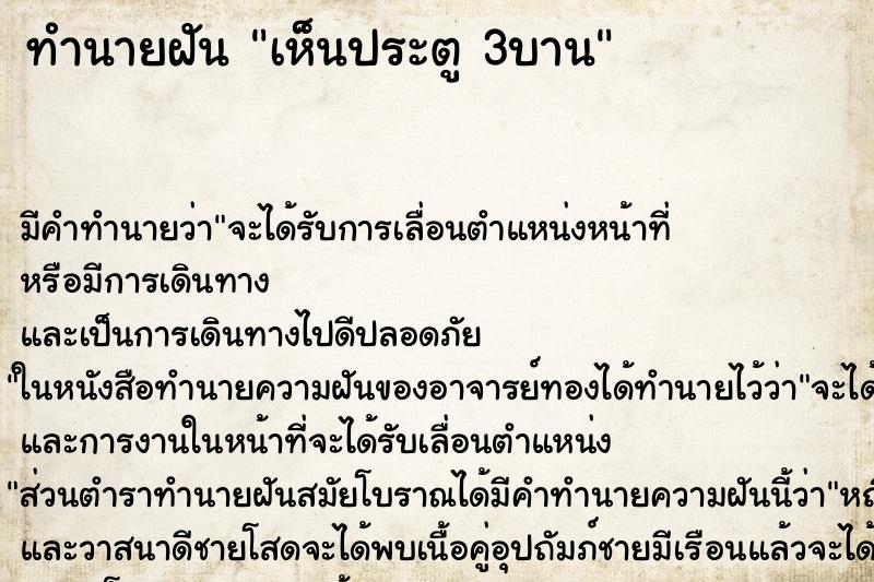 ทำนายฝัน เห็นประตู 3บาน